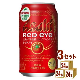 アサヒ レッドアイ 350ml×24本×3ケース 発泡酒 トマト【送料無料※一部地域は除く】 ビアカクテル トマト果汁20％ ビール類