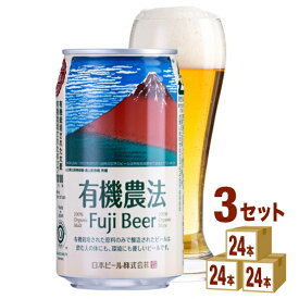 日本ビール 有機農法富士ビール缶 350ml×24本×3ケース (72本) ビール【送料無料※一部地域は除く】