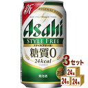 アサヒスタイルフリー350ml×72本【発泡酒・第3】アサヒビール