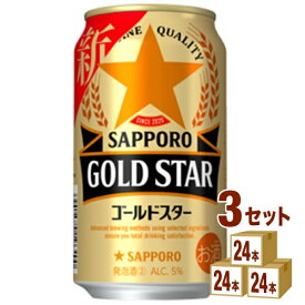 サッポロ GOLD STAR ゴールドスター 350ml×24本×3ケース (72本) 新ジャンル【送料無料※一部地域は除く】