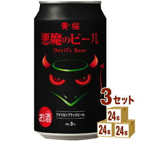 黄桜（京都） 悪魔のビール アメリカンブラック 缶 350ml×24本×3ケース (72本) ビール【送料無料※一部地域は除く】