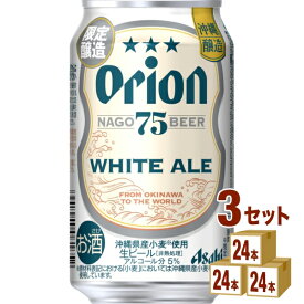【数量限定】アサヒ オリオン 75BEER ホワイトエール 350ml×24本×3ケース (72本)【送料無料※一部地域は除く】 ビール クラフトビール 沖縄 地ビール