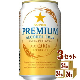 サッポロ プレミアムアルコールフリー 350ml×24本×3ケース ノンアルコールビール【送料無料※一部地域は除く】