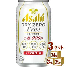 アサヒ ドライゼロフリー ノンアルコール ビール 350ml×24本×3ケース (72本)【送料無料※一部地域は除く】