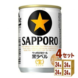 サッポロ 生ビール黒ラベル 135ml×24本×4ケース ビール【送料無料※一部地域は除く】