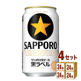 サッポロ 生ビール黒ラベル 350ml×24本×4ケース ビール【送料無料※一部地域は除く】