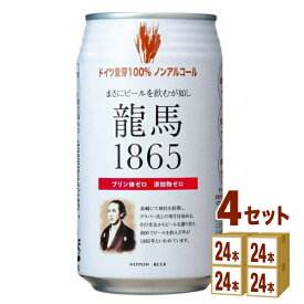 日本ビール 龍馬1865 350 ml×24本×4ケース ノンアルコール ビール【送料無料※一部地域は除く】