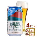 日本ビール 有機農法富士ビール缶 350ml×24本×4ケース (96本) ビール【送料無料※一部地域は除く】