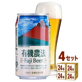 日本ビール 有機農法富士ビール缶 350ml×24本×4ケース (96本) ビール【送料無料※一部地域は除く】