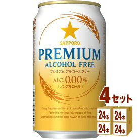 サッポロ プレミアムアルコールフリー 350ml×24本×4ケース ノンアルコールビール【送料無料※一部地域は除く】