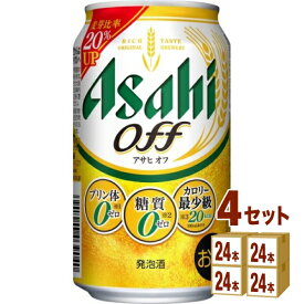 アサヒ オフ 350ml×24本×4ケース (96本)【送料無料※一部地域は除く】 発泡酒 ビール類