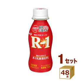 明治 R-1 アールワン ヨーグルト ドリンク 112 g×48本 飲料【送料無料※一部地域は除く】【チルドセンターより直送・同梱不可】チルド【日付指定不可】