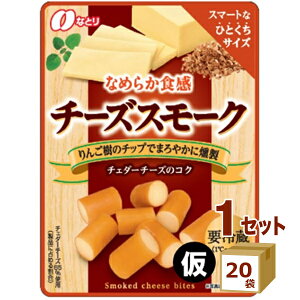 なとりチーズスモーク 28g×20袋 食品【送料無料※一部地域は除く】【チルドセンターより直送・同梱不可】【日付指定不可】