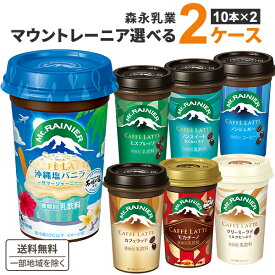 森永 マウントレーニア 選べるセット 2種類（10本×2ケース）合計20本 オリジナル【送料無料※一部地域は除く】【チルドセンターより直送・同梱不可】※1種類10本入り（カフェラテ エスプレッソ ノンシュガー ノンスイート クリーミーラテ モカチーノ ホワイトモカ ） 限定