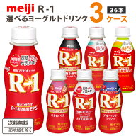明治 プロビオ ヨーグルト R-1 ドリンクタイプ 選べる R1 3種類 (12本×3種）合計36本 【送料無料※一部…