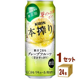 キリン 本搾り　チューハイ グレープフルーツ 500ml×24本×1ケース チューハイ・ハイボール・カクテル【送料無料※一部地域は除く】