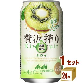 アサヒ 贅沢搾り キウイ 350 ml×24 本×1ケース (24本) チューハイ・ハイボール・カクテル