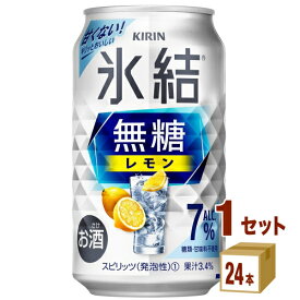 キリン 氷結 無糖レモン 7％ 350ml×24本×1ケース (24本) チューハイ・ハイボール・カクテル【送料無料※一部地域は除く】