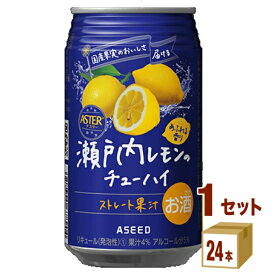 アシード アスター 瀬戸内レモン のチューハイ レモンチューハイ ストレート果汁 350ml×24本×1ケース (24本) チューハイ・ハイボール・カクテル【送料無料※一部地域は除く】