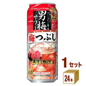 【特売】サッポロ 男梅サワー 梅つぶし 500ml×24本×1ケース (24本) チューハイ・ハイボール・カクテル【送料無料※一部地域は除く】【賞味期限2024年11月】