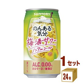 サントリー のんある気分 〈梅酒サワーテイスト〉 350ml×24本×1ケース (24本) チューハイ・ハイボール・カクテル【送料無料※一部地域は除く】ノンアルコール