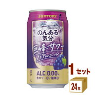 サントリー のんある気分 〈巨峰サワーテイスト〉 350ml×24本×1ケース チューハイ・ハイボール・カクテ…