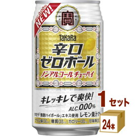 宝酒造 タカラ 辛口ゼロボール 缶 350ml×24本×1ケース (24本) ノンアルコール チューハイ ハイボール カクテル【送料無料※一部地域は除く】 プリン体ゼロ 糖質ゼロ 甘味料ゼロ 休肝日 タカラ 焼酎ハイボールエキス