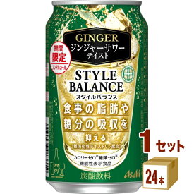 【期間限定】アサヒ スタイルバランス プラス ジンジャーサワー テイスト 350ml×24本×1ケース (24本)【送料無料※一部地域は除く】 ノンアルコール チューハイ 機能性表示食品