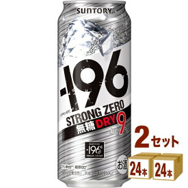 サントリー -196℃ ストロングゼロ〈DRY〉 500ml×24本×2ケース (48本) チューハイ・ハイボール・カクテル【送料無料※一部地域は除く】