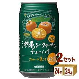 アシード アスター 完熟 沖縄 シークヮーサー の チューハイ ストレート果汁 350ml×24本×2ケース (48本) チューハイ・ハイボール・カクテル【送料無料※一部地域は除く】