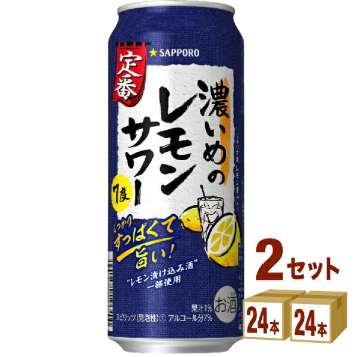 楽天市場】サッポロ 濃いめのレモンサワー 500ml×24本×2ケース (48本 