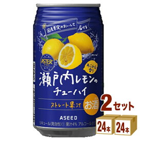 アシード アスター 瀬戸内レモン のチューハイ レモンチューハイ ストレート果汁 350ml×24本×2ケース (48本) チューハイ・ハイボール・カクテル【送料無料※一部地域は除く】