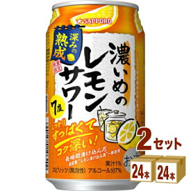 サッポロ 濃いめのレモンサワー 深みの熟成 350ml×24本×2ケース (48本) チューハイ・ハイボール・カクテル【送料無料※一部地域は除く】 賞味期限2024年10月