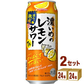 サッポロ 濃いめのレモンサワー 深みの熟成 500ml×24本×2ケース (48本) チューハイ・ハイボール・カクテル【送料無料※一部地域は除く】 賞味期限2024年10月