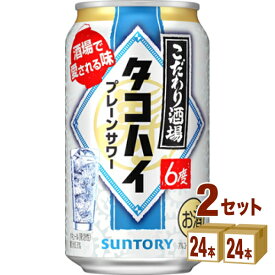 サントリー こだわり酒場のタコハイ 缶 350ml×24本×2ケース (48本) チューハイ・ハイボール・カクテル【送料無料※一部地域は除く】