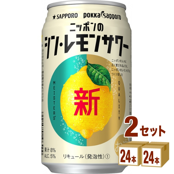 サッポロ ニッポンのシン レモンサワー 350ml×24本×2ケース (48本) チューハイ・ハイボール・カクテル