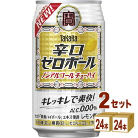 宝酒造 タカラ 辛口ゼロボール 缶 350ml×24本×2ケース (48本) ノンアルコール チューハイ ハイボール カクテル【送料無料※一部地域は除く】プリン体ゼロ 糖質ゼロ 甘味料ゼロ 休肝日 タカラ 焼酎ハイボールエキス