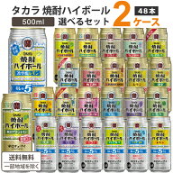 宝酒造 タカラ 焼酎ハイボール 選べる セット 500ml×24本×2ケース(48本) 【送料無料※一部地域を除く】…