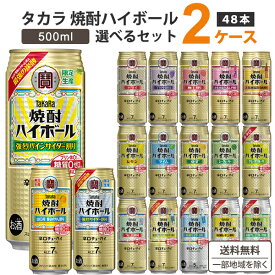 宝酒造 タカラ 焼酎ハイボール 選べる セット 500ml×24本×2ケース(48本) 【送料無料※一部地域を除く】新製品 限定品 お買い得 缶 チューハイ ハイボール カクテル サワー ソーダ サイダー割り レモン ジンジャー ドライ ぶどう 赤しそ 梅割り takara まとめ買い