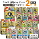 宝酒造 タカラ 焼酎ハイボール 選べる セット 350ml×24本×2ケース(48本) 【送料無料※一部地域を除く】新製品 限定品 お買い得 缶 チューハイ ハイボール カクテル サワー ソーダ サイダー割り レモン ジンジャー ドライ ぶどう 赤しそ 梅割り takara まとめ買い
