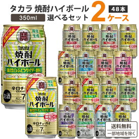 宝酒造 タカラ 焼酎ハイボール 選べる セット 350ml×24本×2ケース(48本) 【送料無料※一部地域を除く】新製品 限定品 お買い得 缶 チューハイ ハイボール カクテル サワー ソーダ サイダー割り レモン ジンジャー ドライ ぶどう 赤しそ 梅割り takara まとめ買い