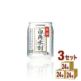 サントリー 特撰白角水割 250ml×72本 チューハイ・ハイボール・カクテル【送料無料※一部地域は除く】