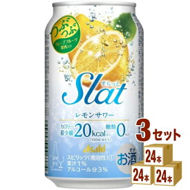 すらっと Slat レモンサワー 350 ml×24本×3ケース (72本) チューハイ・ハイボール・カクテル【送料無料※一部地域は除く】