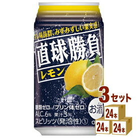 合同酒精 直球勝負 レモン 350ml×24本×3ケース (72本) チューハイ・ハイボール・カクテル【送料無料※一部地域は除く】