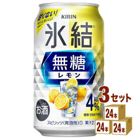キリン 氷結 無糖レモン 4％ 350ml×24本×3ケース (72本) チューハイ・ハイボール・カクテル【送料無料※一部地域は除く】