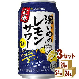 サッポロ 濃いめのレモンサワー 350ml×24本×3ケース (72本) チューハイ・ハイボール・カクテル【送料無料※一部地域は除く】