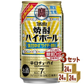 宝酒造 タカラ 焼酎ハイボール ＜強烈ゆずサイダー割り＞ 缶 350ml×24本×3ケース (72本) チューハイ・ハイボール・カクテル【送料無料※一部地域は除く】