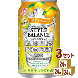 アサヒ スタイルバランスプラス　ゆずサワー 350ml×24本×3ケース (72本) チューハイ・ハイボール・カクテル【送料無料※一部地域は除く】