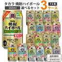 宝酒造 タカラ　焼酎ハイボール　選べるセット 350ml×24本×3ケース(72本) 【送料無料※一部地域を除く】新製品 限定品 お買い得 缶 チューハイ ハイボール カクテル サワー ソーダ サイダー割り レモン ジンジャー ドライ ぶどう 赤しそ 梅割り takara まとめ買い
