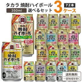 宝酒造 タカラ　焼酎ハイボール　選べるセット 350ml×24本×3ケース(72本) 【送料無料※一部地域を除く】新製品 限定品 お買い得 缶 チューハイ ハイボール カクテル サワー ソーダ サイダー割り レモン ジンジャー ドライ ぶどう 赤しそ 梅割り takara まとめ買い